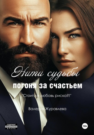 . Нити судьбы: Погоня за счастьем