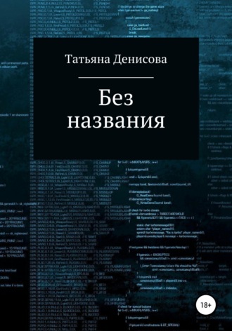 . Без названия. Книга 1