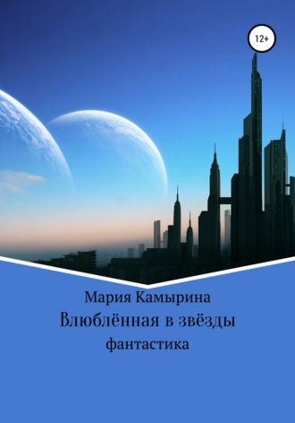 . Влюблённая в звёзды