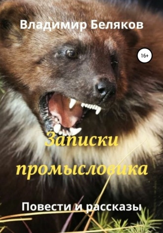 . Записки промысловика. Повести и рассказы