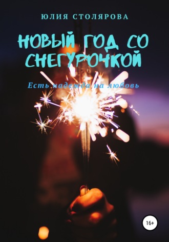 . Новый год со Снегурочкой