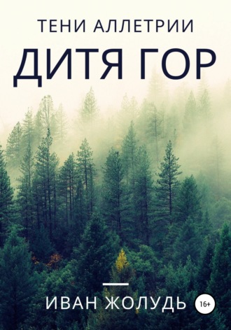 Иван Жолудь. Тени Аллетрии. Дитя гор
