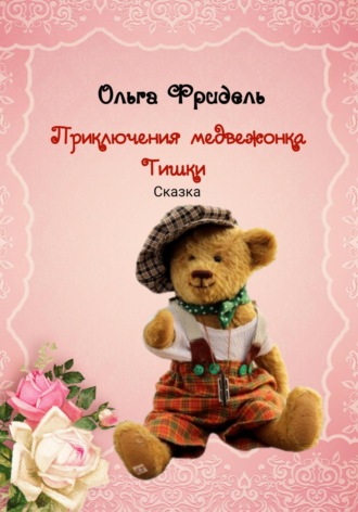. Приключения медвежонка Тишки
