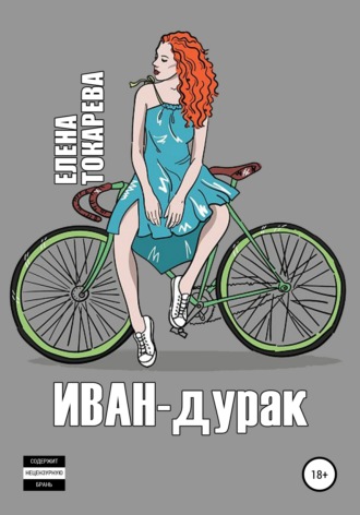 Елена Токарева. Иван-дурак