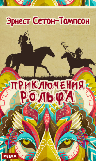 . Приключения Рольфа