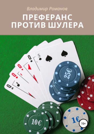 . Преферанс против шулера