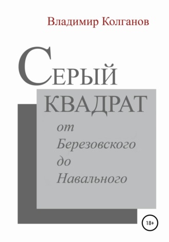 Владимир Колганов. Серый квадрат: от Березовского до Навального