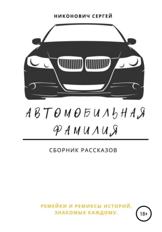 Сергей Никонович. Автомобильная фамилия
