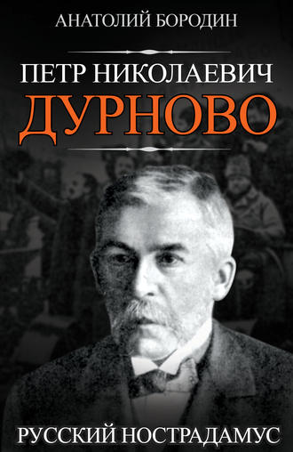 Анатолий Бородин. Петр Николаевич Дурново. Русский Нострадамус