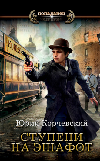 . Ступени на эшафот