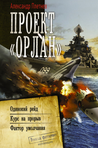 . Проект «Орлан»: Одинокий рейд. Курс на прорыв. Фактор умолчания