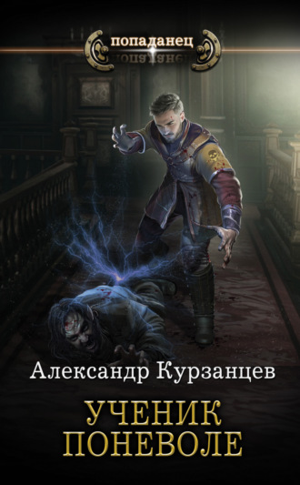 . Ученик поневоле