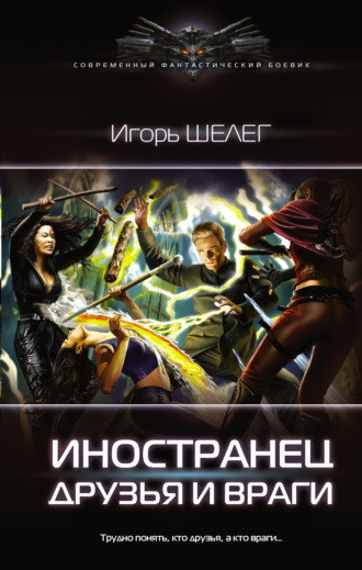 . Иностранец. Друзья и враги