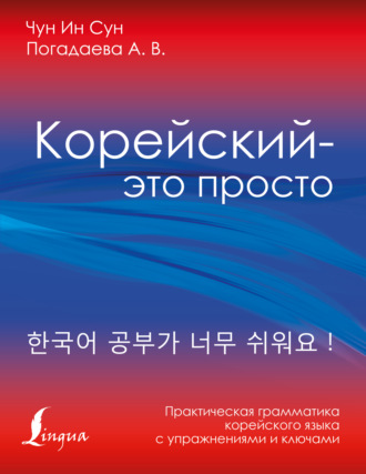 А. В. Погадаева. Корейский – это просто! Практическая грамматика корейского языка