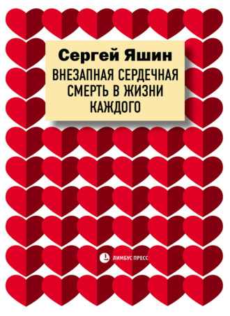 . Внезапная сердечная смерть в жизни каждого
