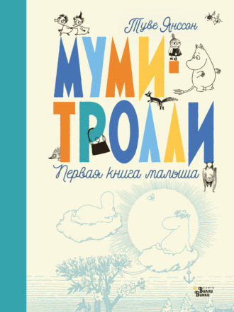 . Муми-тролли. Первая книга малыша
