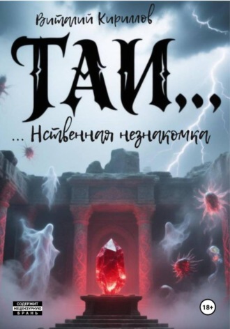 Виталий Александрович Кириллов. Таинственная незнакомка