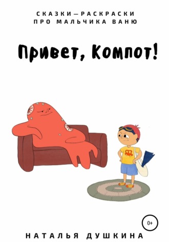 . Привет, Компот!