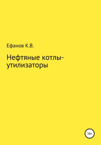 Константин Владимирович Ефанов. Нефтяные котлы-утилизаторы