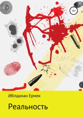 Ермек Алмазханұлы Әбілдахан. Реальность. Рассказ