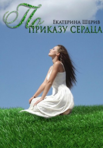 . По приказу сердца