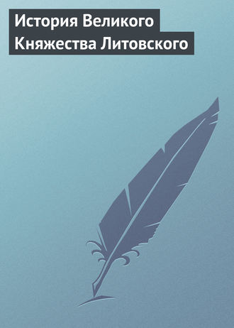 . История Великого Княжества Литовского