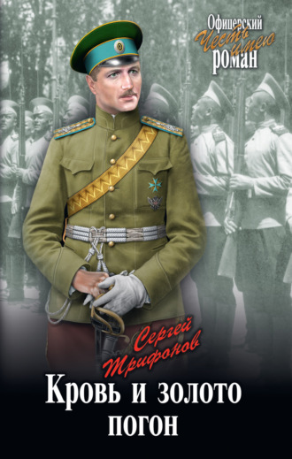 . Кровь и золото погон