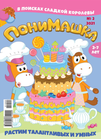 . ПониМашка №02/2021