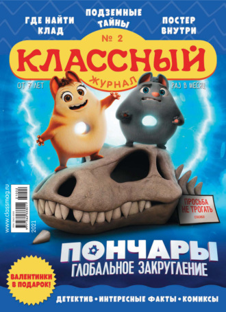. Классный журнал №02/2021