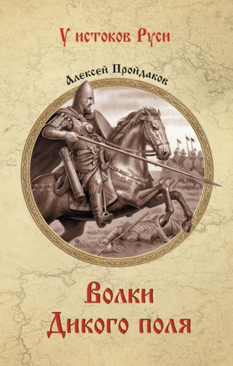 Алексей Павлович Пройдаков. Волки Дикого поля