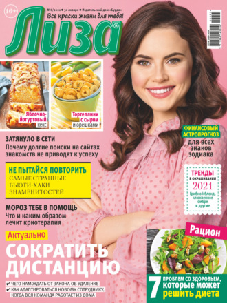. Журнал «Лиза» №06/2021