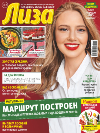 . Журнал «Лиза» №07/2021