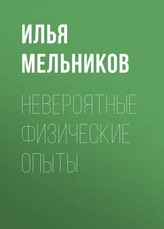 И. В. Мельников. Невероятные физические опыты