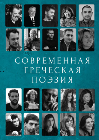 . Современная греческая поэзия