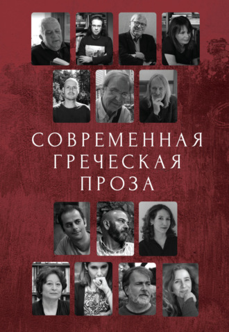 . Современная греческая проза