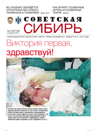 . Газета «Советская Сибирь» №5(27734) от 03.02.2021