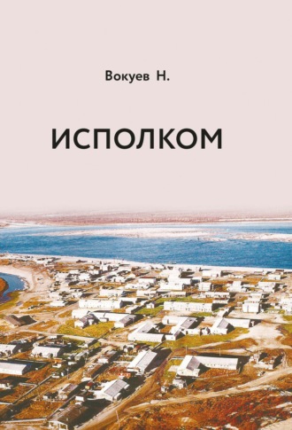 . Исполком