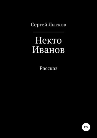 . Некто Иванов