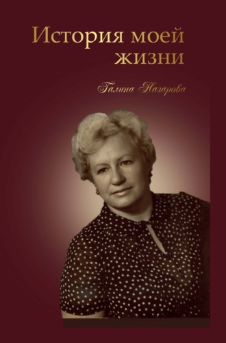 . История моей жизни