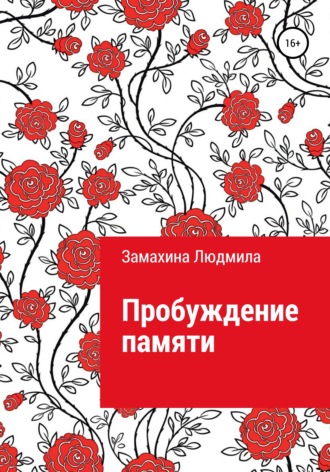 . Пробуждение памяти
