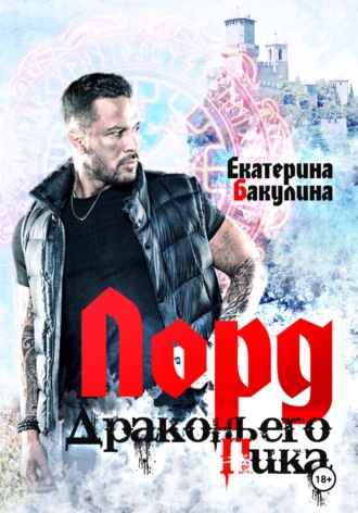 . Лорд Драконьего Пика
