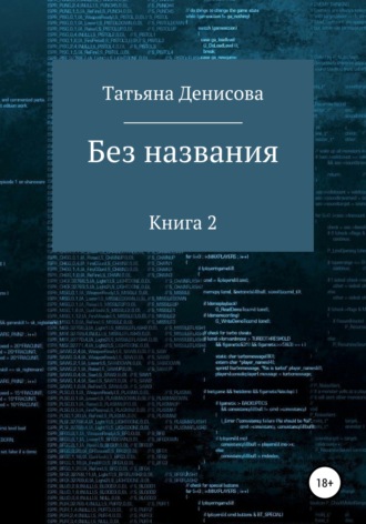 Татьяна Денисова. Без названия. Книга 2
