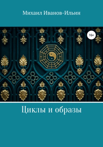 . Циклы и образы