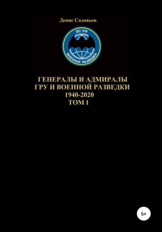 . Генералы и адмиралы ГРУ и войсковой разведки 1940-2020. Том 1