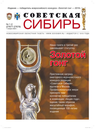 Редакция газеты «Советская Сибирь». Газета «Советская Сибирь» №1-2 (27677-27678) от 01.01.2020
