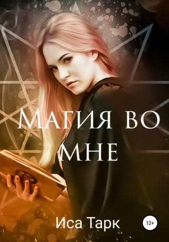 Иса Тарк. Магия во мне
