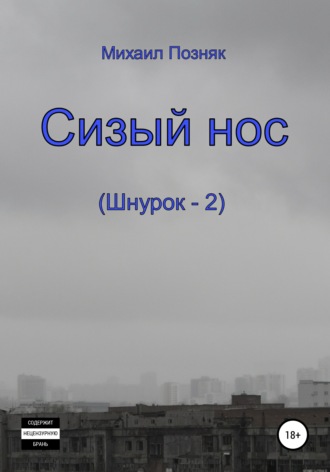 . Сизый нос
