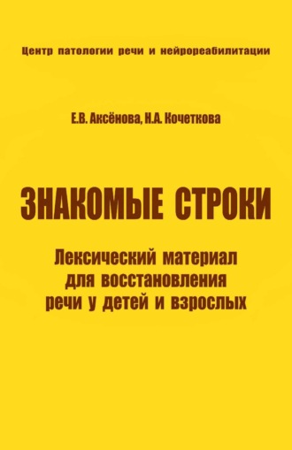 Н. А. Кочеткова. Знакомые строки. Лексический материал для восстановления речи у детей и взрослых