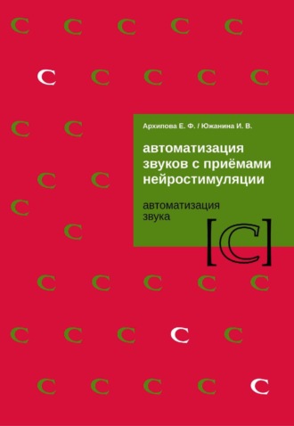 . Автоматизация звуков с приемами нейростимуляции. Автоматизация звука [С]