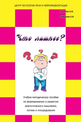. «Что лишнее?» Учебно-методическое пособие по формированию и развитию аналитического мышления, логики и опосредования
